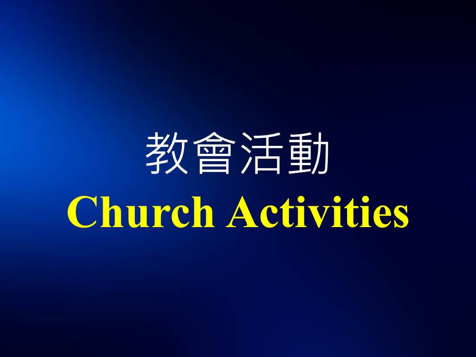 第二堂之后的图片